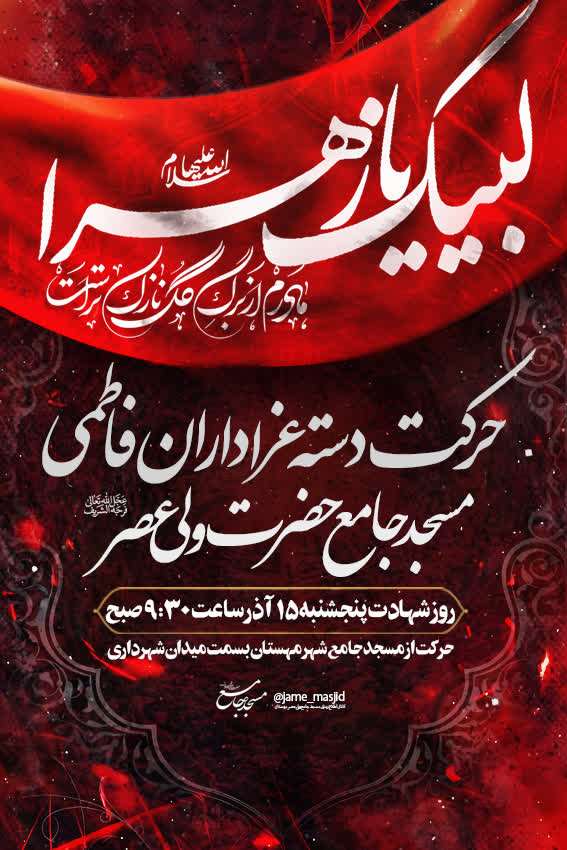 اطلاعیه دسته عزاداری فاطمیه