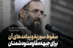سقوط سوریه و پیامدهای آن برای جبهه مقاومت و دشمنان