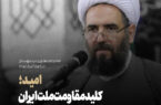 امید؛ کلید مقاومت ملت ایران در برابر دشمنی‌ها