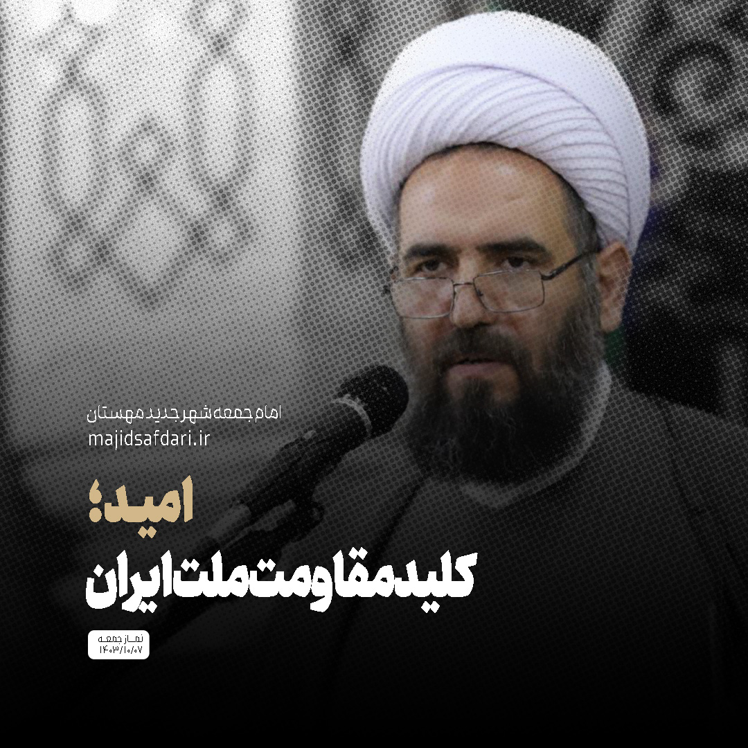 امید؛ کلید مقاومت ملت ایران در برابر دشمنی‌ها