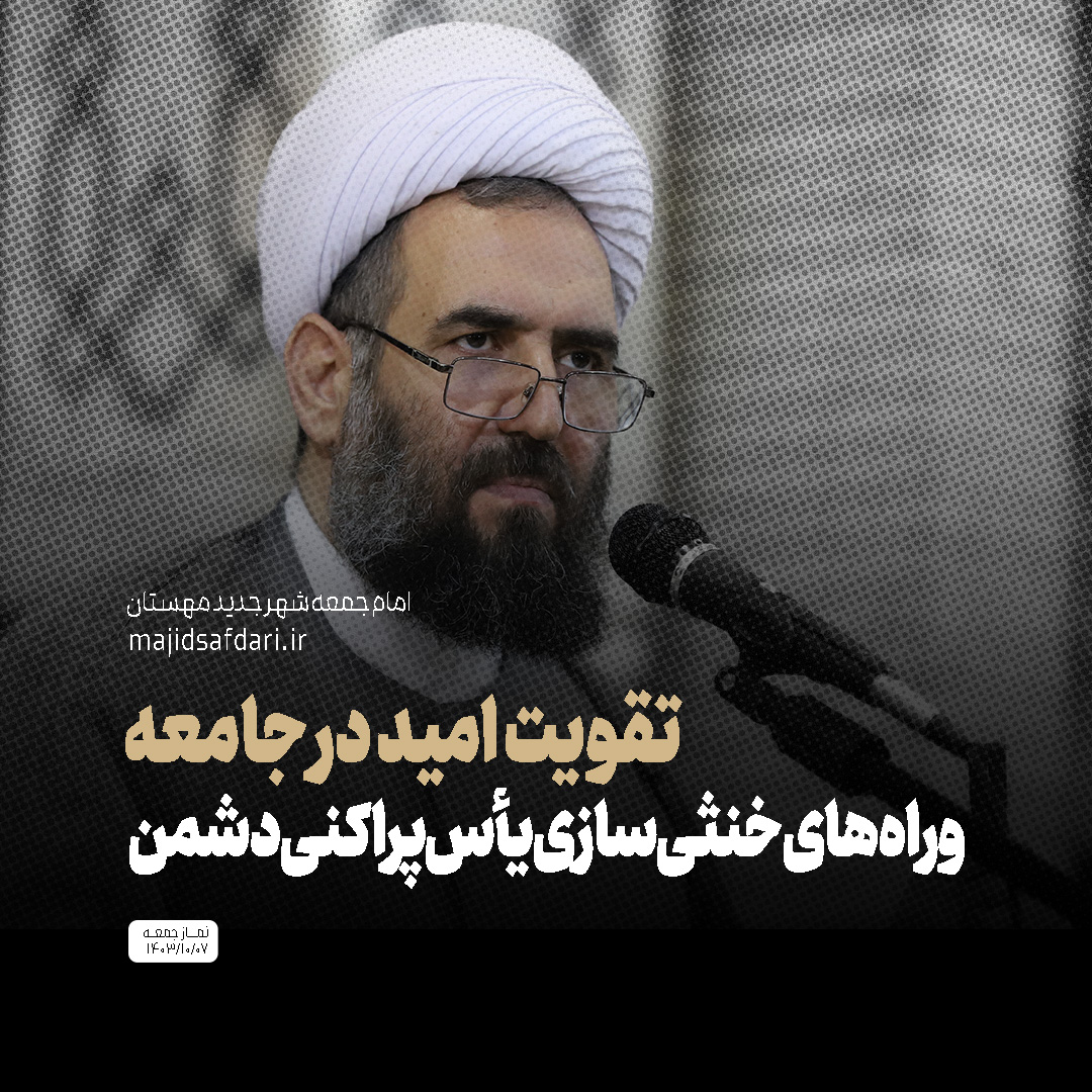 راهکارهای خنثی‌سازی یأس‌پراکنی دشمن و تقویت امید در جامعه