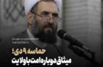 حماسه ۹ دی؛ میثاق دوباره امت با ولایت