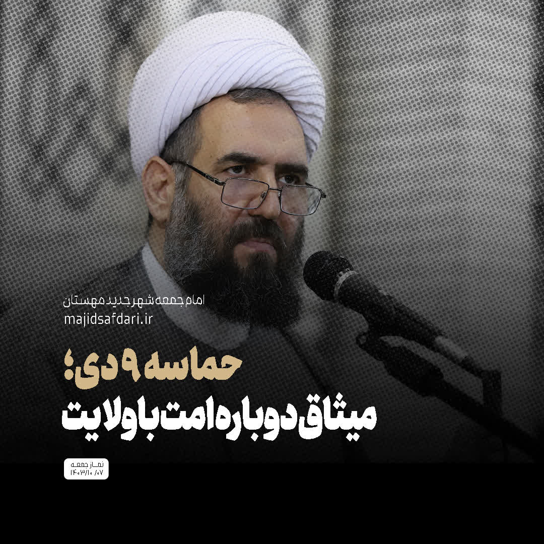 حماسه ۹ دی؛ میثاق دوباره امت با ولایت