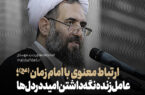 ارتباط معنوی با امام زمان (عج)؛ عامل زنده نگه‌داشتن امید در دل‌ها