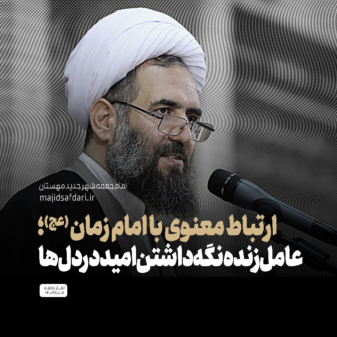 ارتباط معنوی با امام زمان (عج)؛ عامل زنده نگه‌داشتن امید در دل‌ها