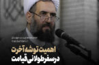اهمیت توشه آخرت در سفر طولانی آخرت