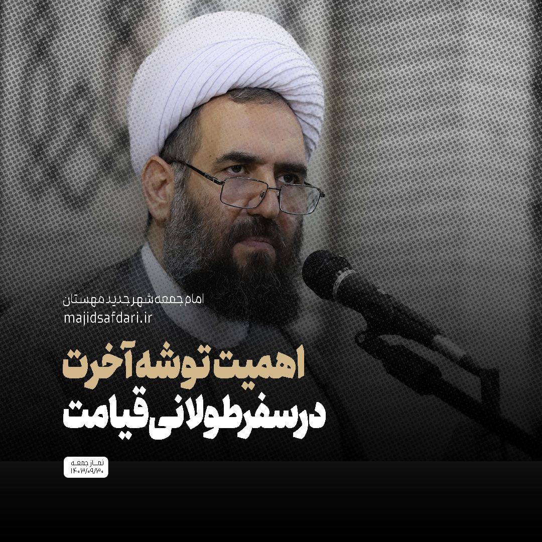 اهمیت توشه آخرت در سفر طولانی آخرت