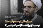 سبک‌بالی در مسیر قیامت؛ توصیه ای ارزشمند از امیرالمومنین  علیه السلام