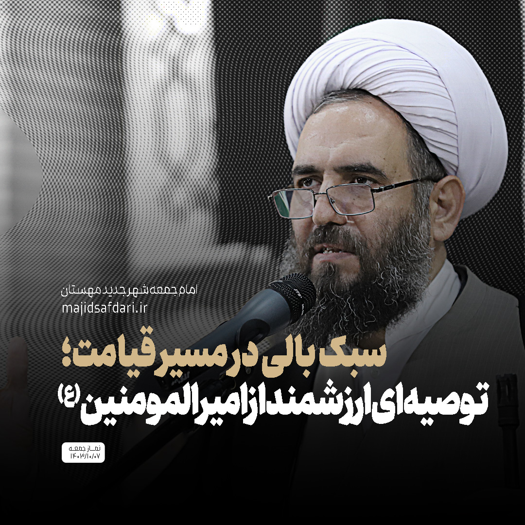 سبک‌بالی در مسیر قیامت؛ توصیه ای ارزشمند از امیرالمومنین  علیه السلام