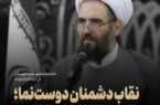 نقاب دشمنان دوست‌نما؛
