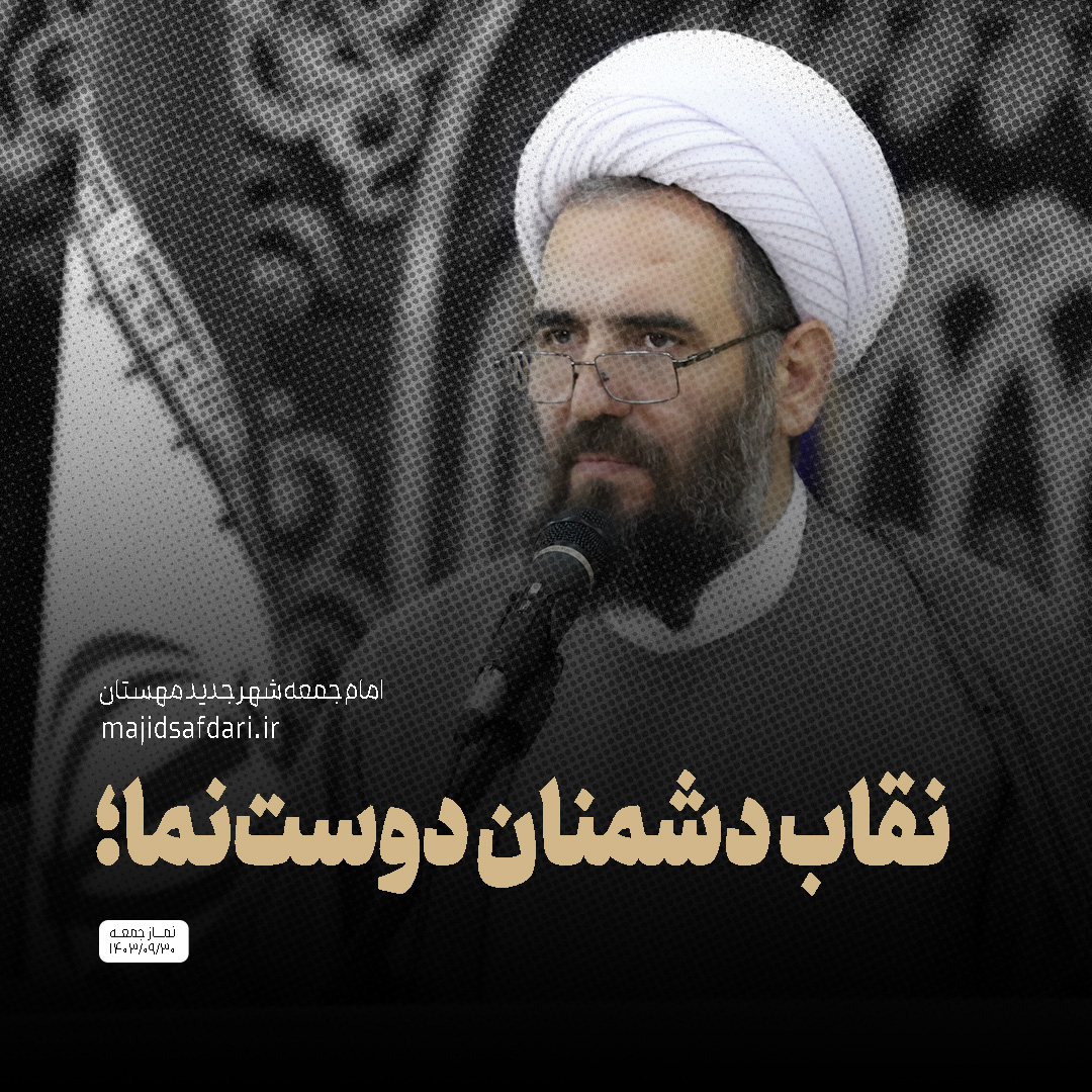 نقاب دشمنان دوست‌نما؛