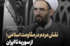 نقش مردم در مقاومت اسلامی؛ از سوریه تا ایران