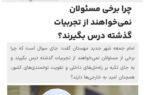 پایگاه خبری رواق؛ چرا برخی مسئولان نمی‌خواهند از تجربیات گذشته درس بگیرند؟