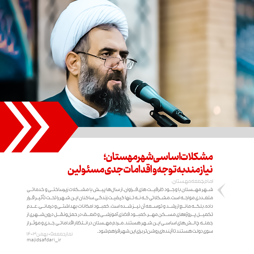 مشکلات اساسی شهر مهستان؛  نیازمند توجه و اقدامات جدی مسئولین
