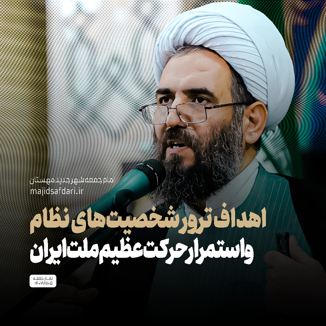 اهداف ترور شخصیت‌های جمهوری اسلامی و استمرار حرکت عظیم ملت ایران