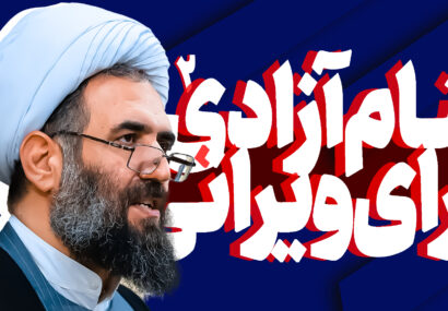کلیپ؛ بنام آزادی برای ویرانی ۲