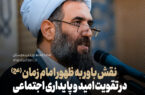نقش باور به ظهور امام زمان عج در تقویت امید و پایداری اجتماعی
