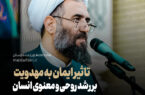 تاثیر ایمان به مهدویت بر رشد روحی و معنوی انسان