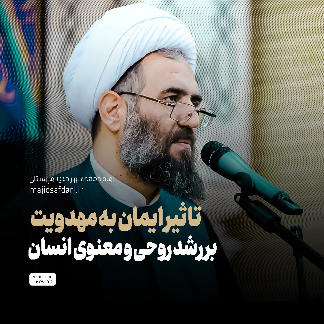 تاثیر ایمان به مهدویت بر رشد روحی و معنوی انسان