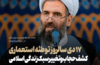 ۱۷ دی؛ سالروز توطئه استعماری کشف حجاب و تغییر سبک زندگی اسلامی