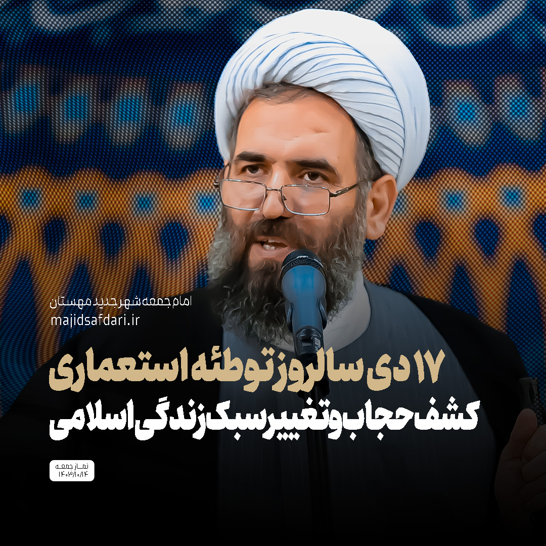 ۱۷ دی؛ سالروز توطئه استعماری کشف حجاب و تغییر سبک زندگی اسلامی