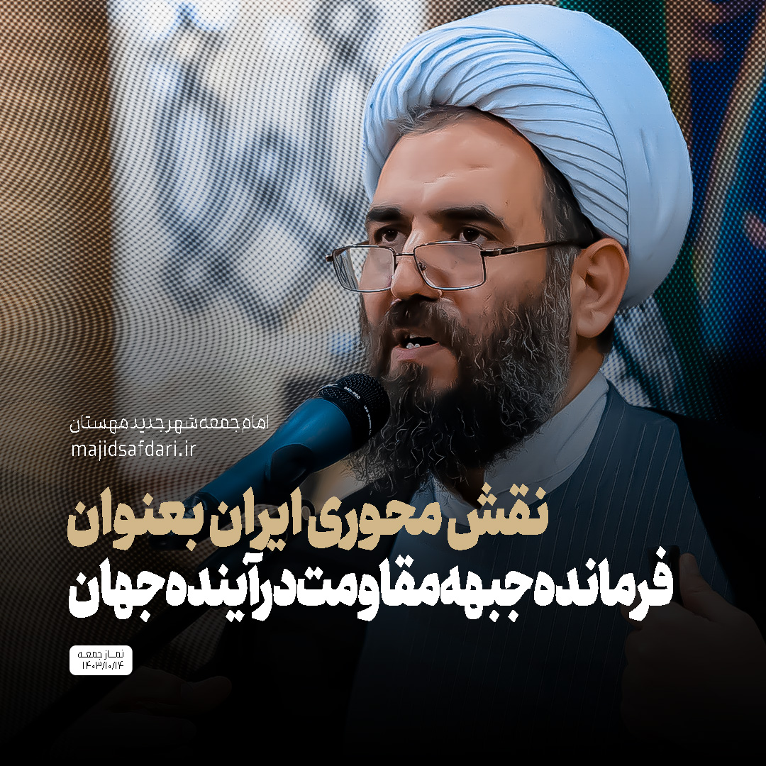 نقش محوری ایران بعنوان فرمانده جبهه مقاومت در آینده جهان