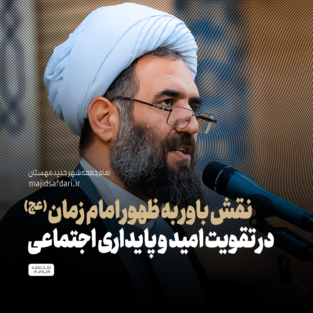 نقش باور به ظهور امام زمان عج در تقویت امید و پایداری اجتماعی