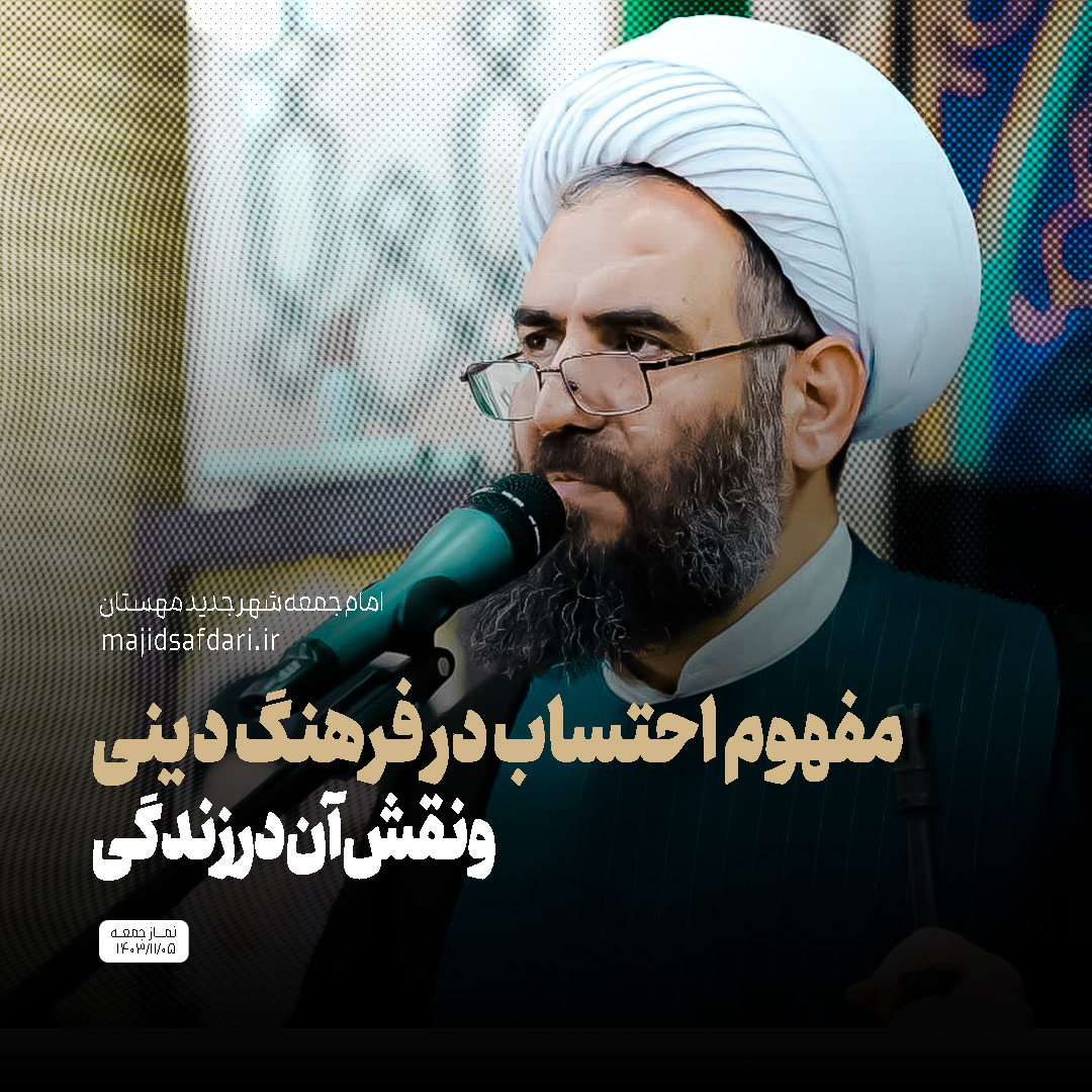 مفهوم احتساب در فرهنگ دینی و نقش آن در زندگی
