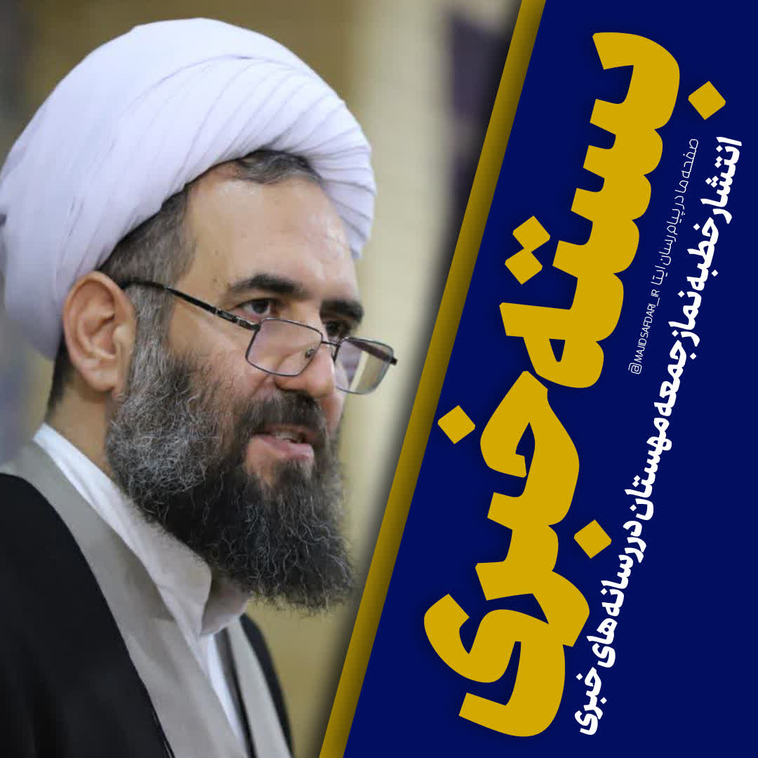 بسته خبری؛ انتشار خطبه نماز جمعه ۱۴۰۳/۰۹/۲۳ مهستان در رسانه‌های خبری