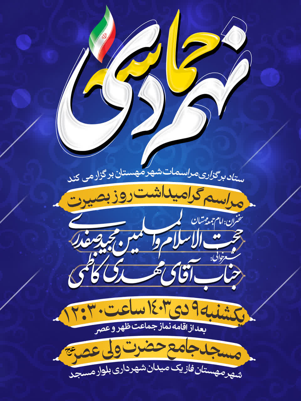 اطلاعیه مراسم گرامیداشت ۹ دی ۱۴۰۳