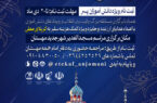 اطلاعیه اعتکاف دانش آموزی