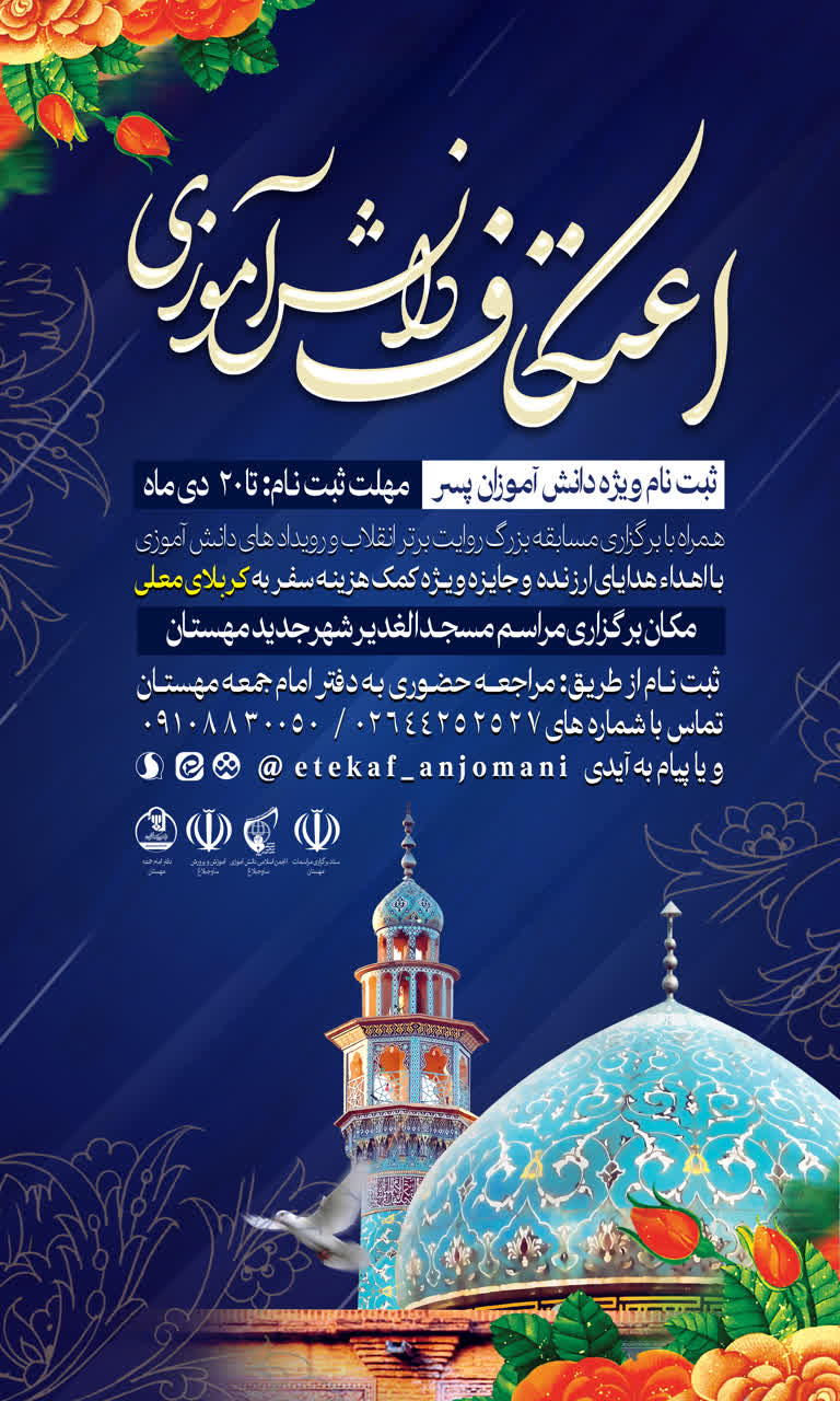 اطلاعیه اعتکاف دانش آموزی