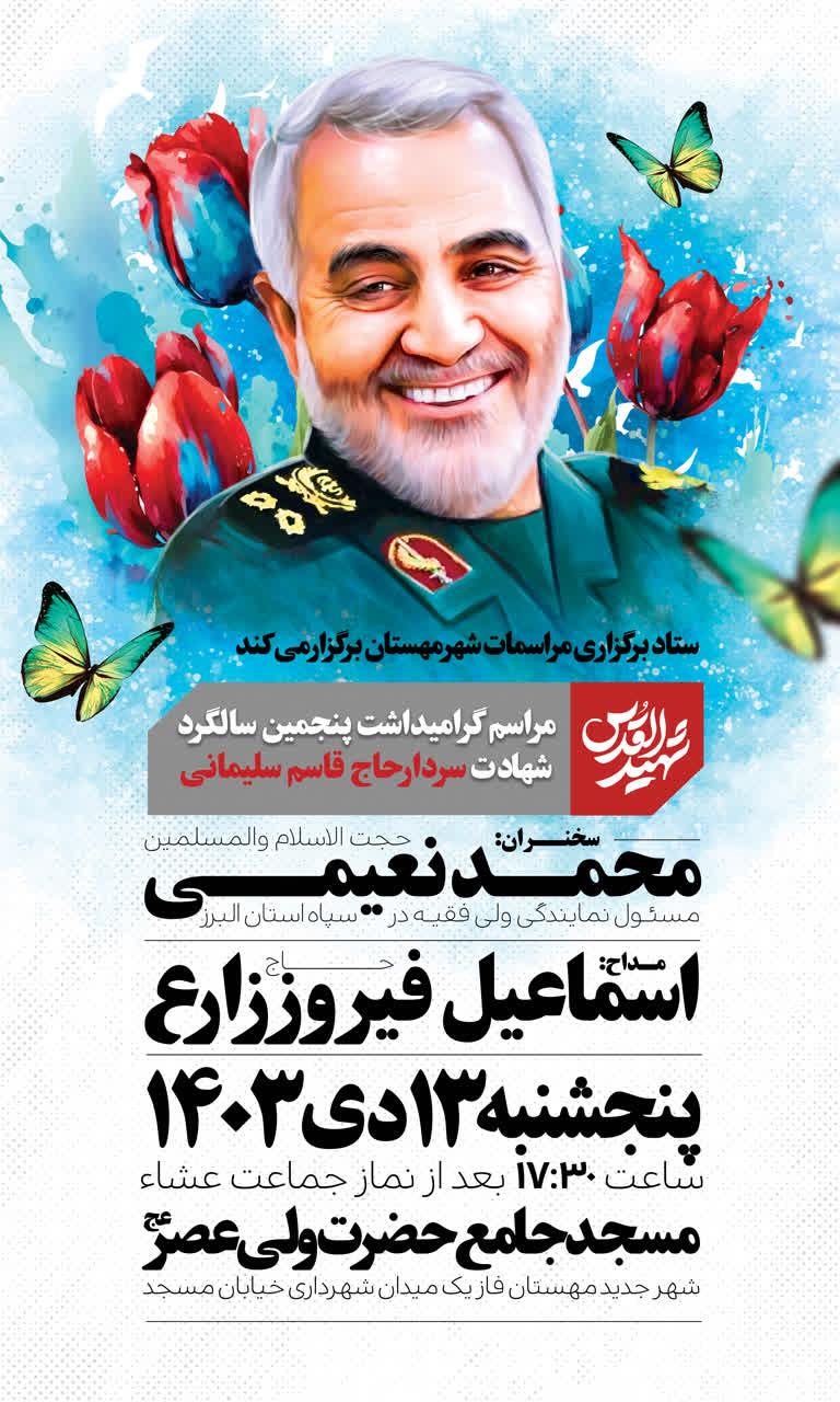 اطلاعیه مراسم سالگرد سردار سلیمانی