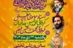 اطلاعیه جشن بزرگ ۱۳ رجب