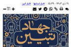 خبرگزاری تسنیم؛ تاکید ائمه جمعه البرز بر «جهاد تبیین» برای مقابله با تحریف