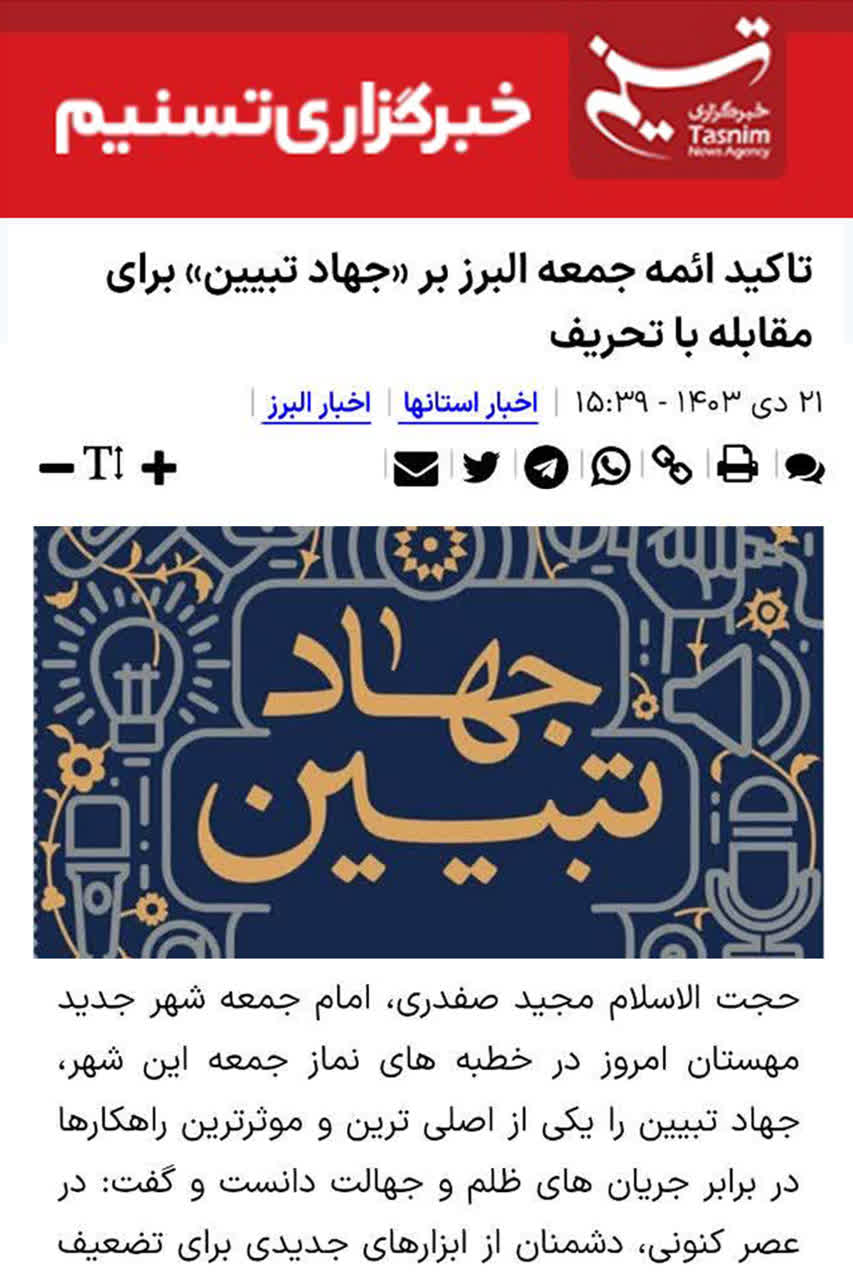 خبرگزاری تسنیم؛ تاکید ائمه جمعه البرز بر «جهاد تبیین» برای مقابله با تحریف