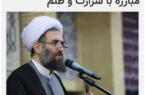 خبرگزاری شبستان؛ جهاد تبیین؛ راهکاری موثر برای مبارزه با شرارت و ظلم