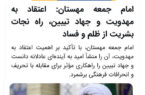 خبرگزاری فارس؛ اعتقاد به مهدویت و جهاد تبیین، راه نجات بشریت از ظلم و فساد