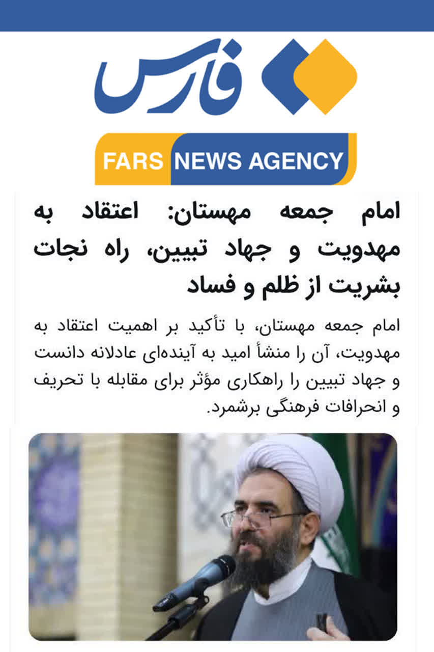 خبرگزاری فارس؛ اعتقاد به مهدویت و جهاد تبیین، راه نجات بشریت از ظلم و فساد