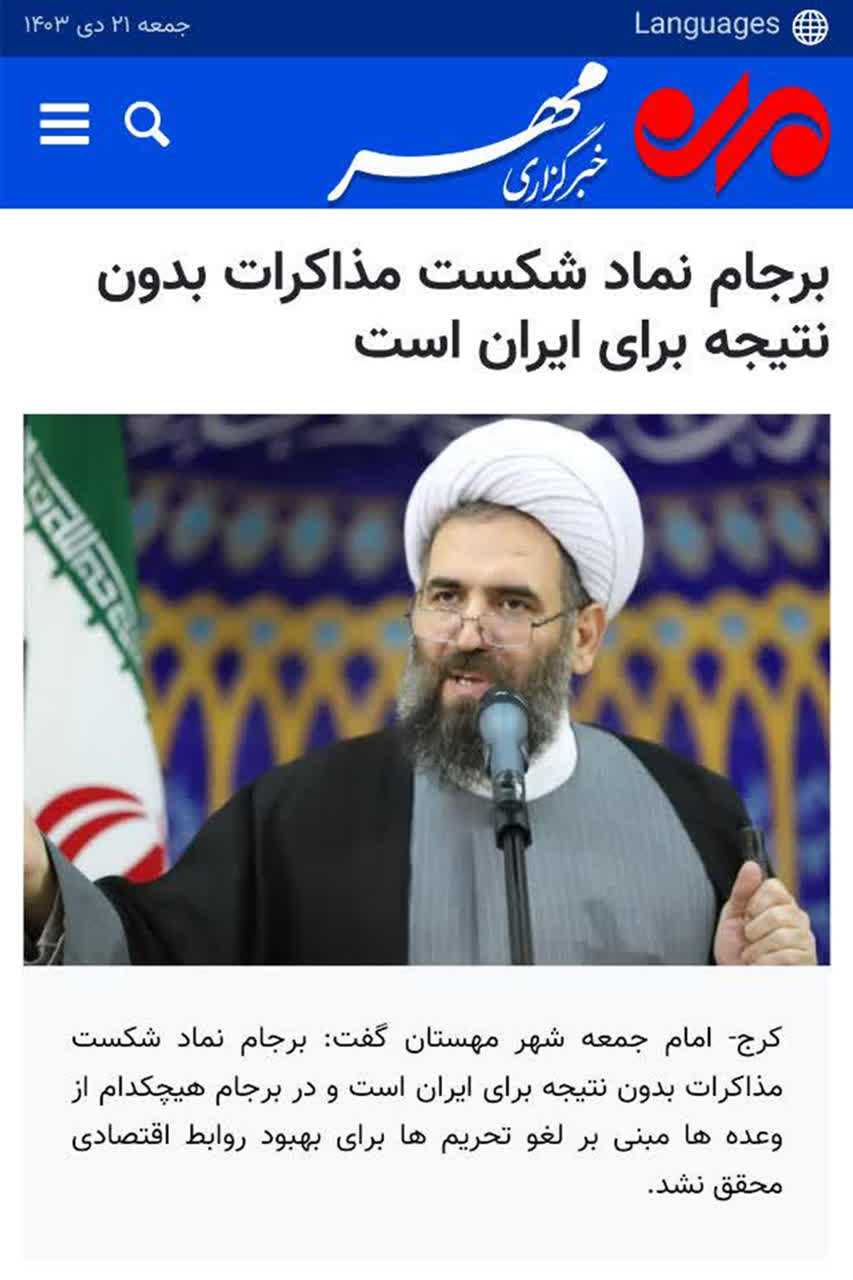 خبرگزاری مهر؛ برجام نماد شکست مذاکرات بدون نتیجه برای ایران است