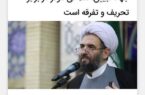 خبرگزاری جام جم؛ جهاد تبیین، سلاحی مؤثر در برابر تحریف و تفرقه است