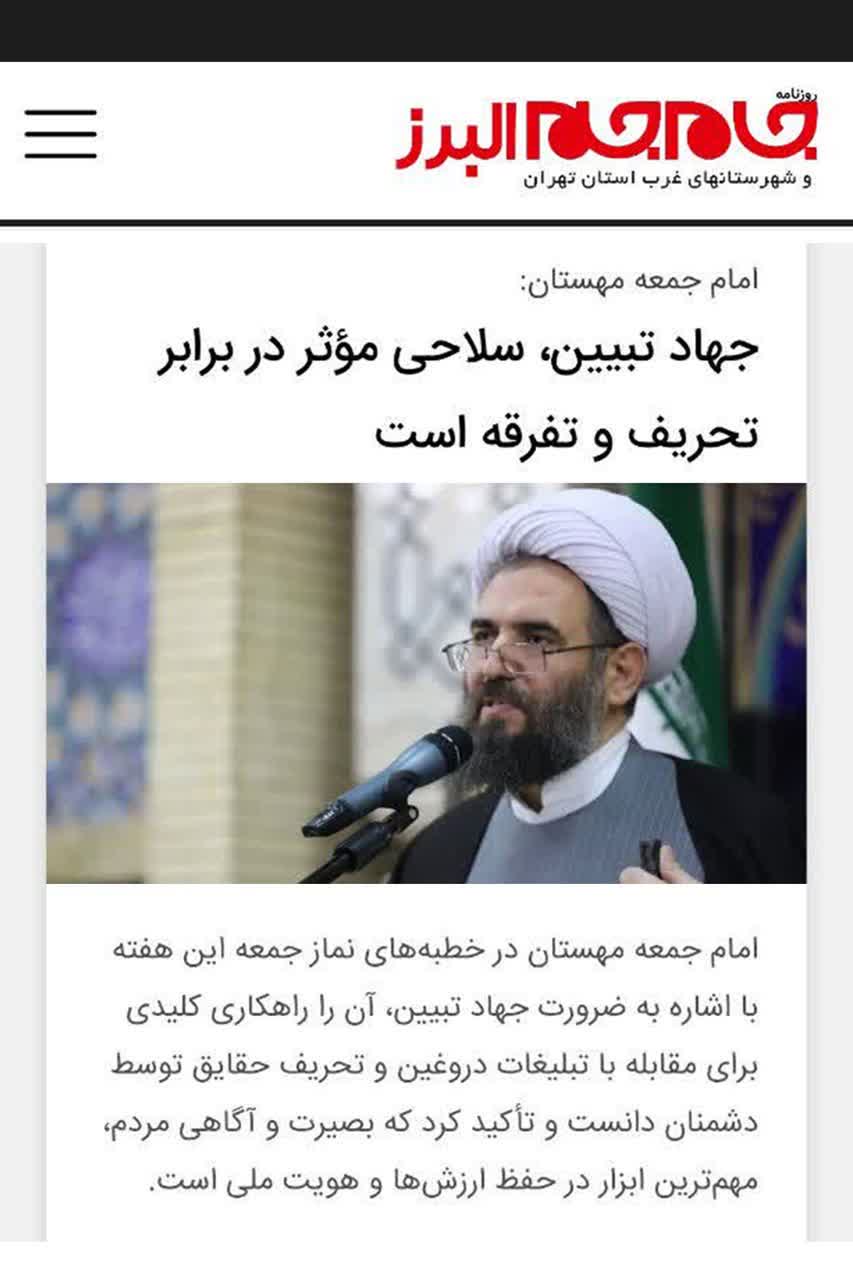 خبرگزاری جام جم؛ جهاد تبیین، سلاحی مؤثر در برابر تحریف و تفرقه است