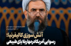 آتش‌سوزی کالیفرنیا؛ رسوایی آمریکا در مهار بلایای طبیعی