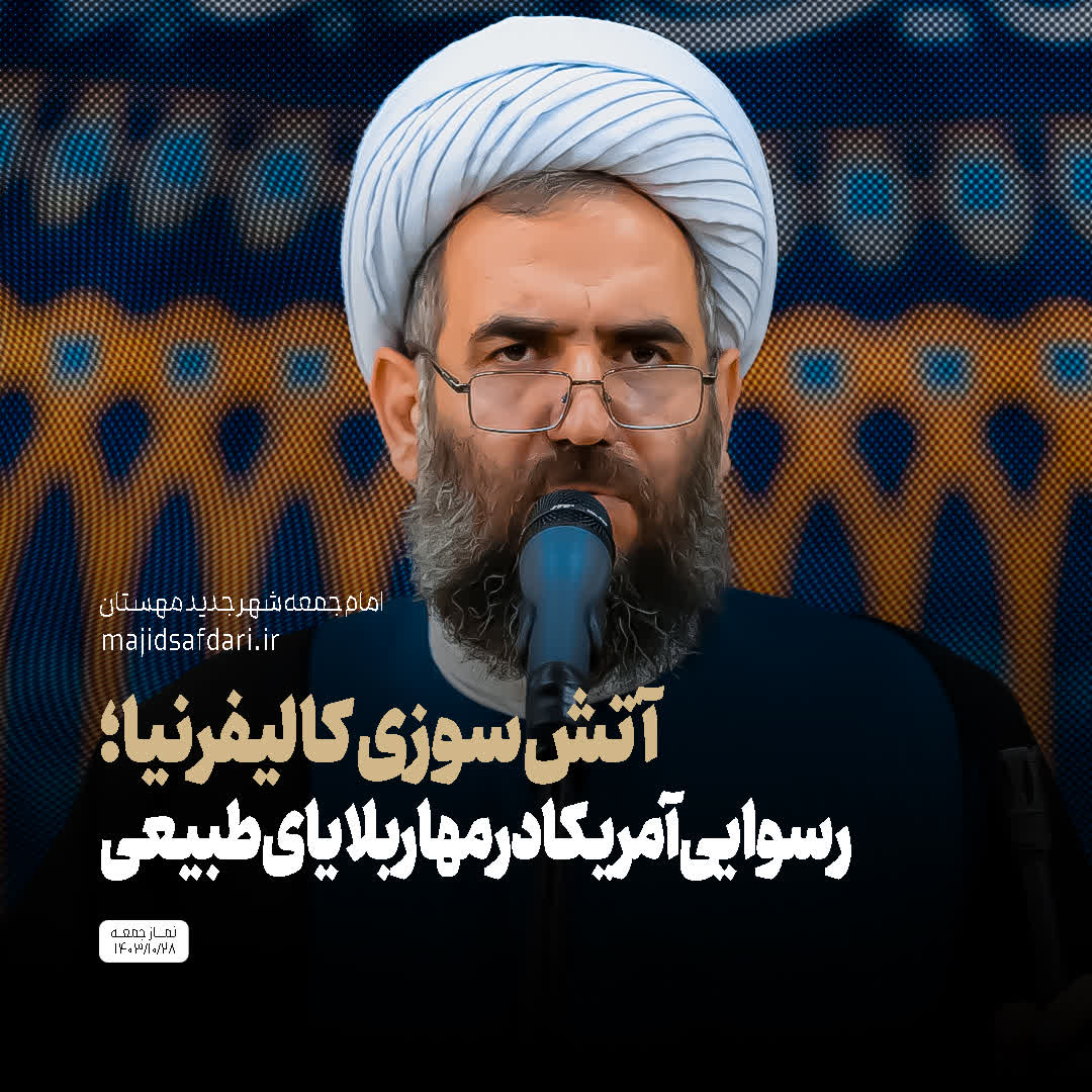 آتش‌سوزی کالیفرنیا؛ رسوایی آمریکا در مهار بلایای طبیعی