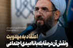 اعتقاد به مهدویت و نقش آن در مقابله با ناامیدی اجتماعی