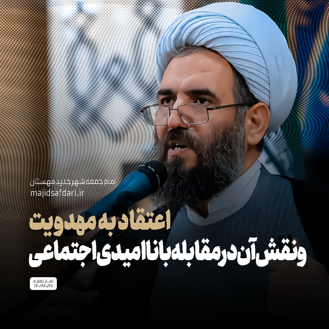 اعتقاد به مهدویت و نقش آن در مقابله با ناامیدی اجتماعی