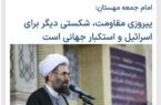 حوزه؛ پیروزی مقاومت، شکستی دیگر برای اسرائیل و استکبار جهانی است