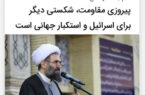 جام جم؛ پیروزی مقاومت، شکستی دیگر برای اسرائیل و استکبار جهانی است