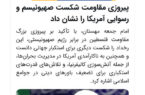 فارس؛ پیروزی مقاومت شکست صهیونیسم و رسوایی آمریکا را نشان داد