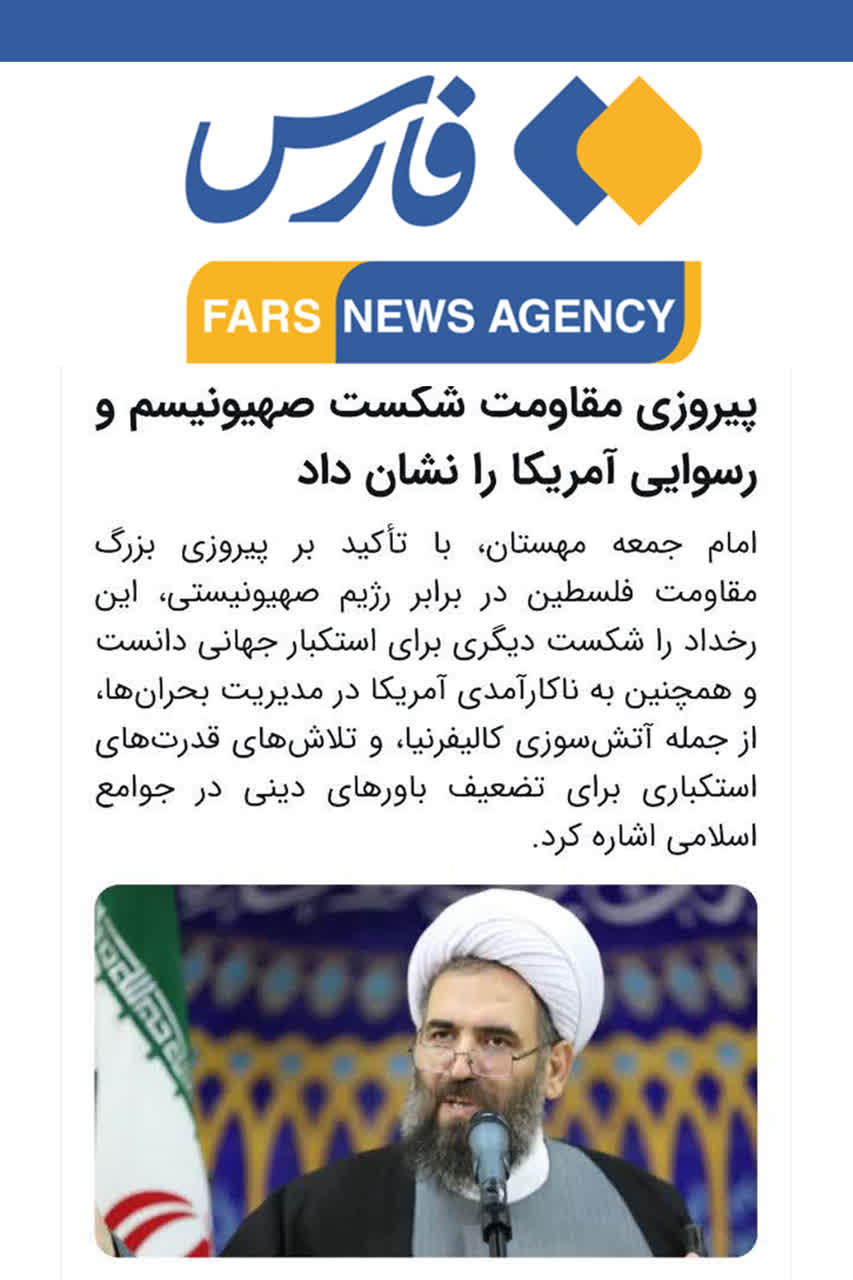 فارس؛ پیروزی مقاومت شکست صهیونیسم و رسوایی آمریکا را نشان داد